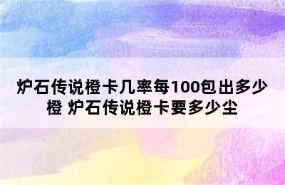 炉石传说橙卡几率每100包出多少橙 炉石传说橙卡要多少尘